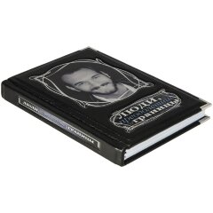 Подарочная книга «Люди, преодолевшие границы»