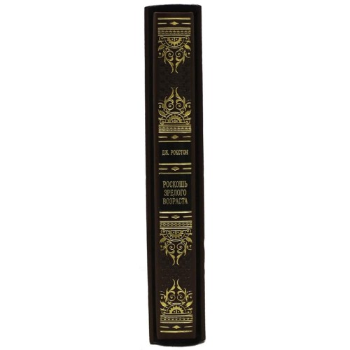 Подарочная книга «Роскошь зрелого возраста» (Дж. Рокстон)