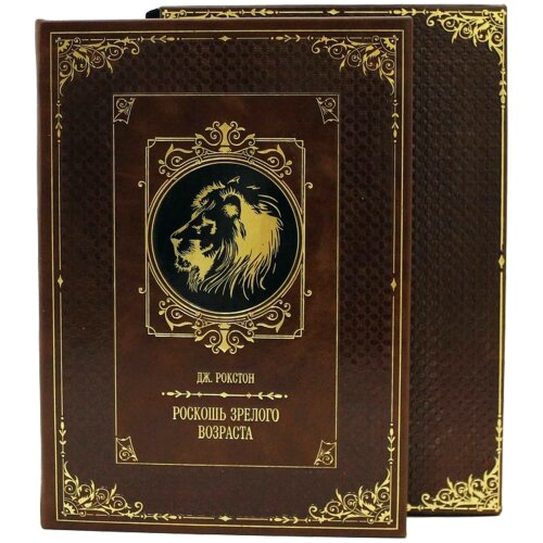 Подарочная книга «Роскошь зрелого возраста» (Дж. Рокстон)