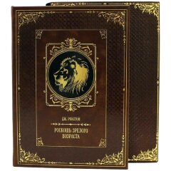 Подарочная книга «Роскошь зрелого возраста» (Дж. Рокстон)