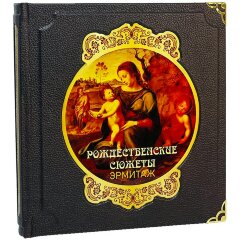 Иллюстрированная книга «Рождественские сюжеты. Эрмитаж» в кожаном переплёте