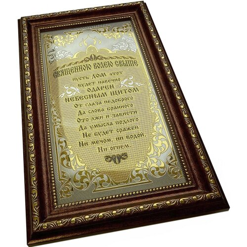 Позолоченная гравюра «Небесный щит» с молитвой