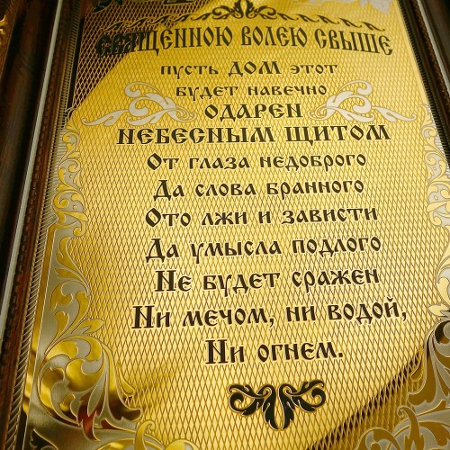 Позолоченная гравюра «Небесный щит» с молитвой