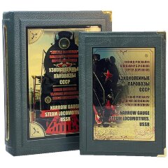 Энциклопедическая книга «Узкоколейные паровозы СССР» в кожаном коробе
