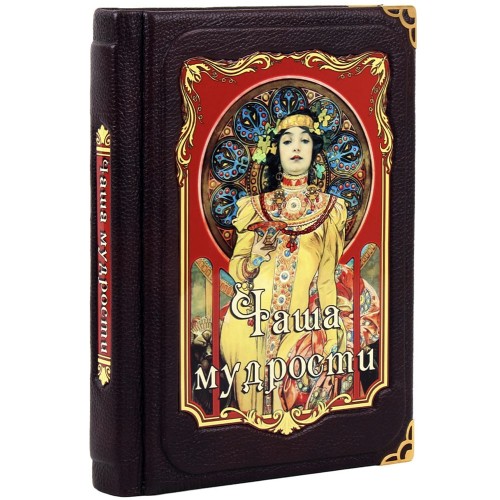 Иллюстрированная книга «Чаша мудрости» в кожаном переплёте