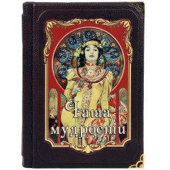 Иллюстрированная книга «Чаша мудрости» в кожаном переплёте