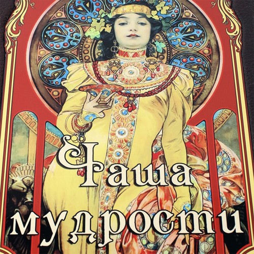 Иллюстрированная книга «Чаша мудрости» в кожаном переплёте