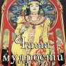 Иллюстрированная книга «Чаша мудрости» в кожаном переплёте