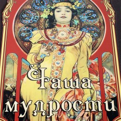 Иллюстрированная книга «Чаша мудрости» в кожаном переплёте