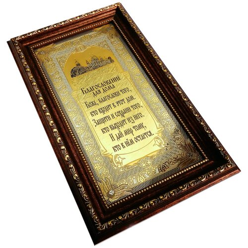 Позолоченная гравюра «Благословение для дома»