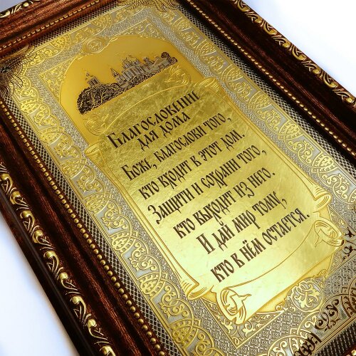 Позолоченная гравюра «Благословение для дома»