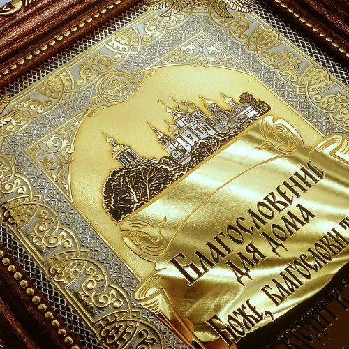 Позолоченная гравюра «Благословение для дома»