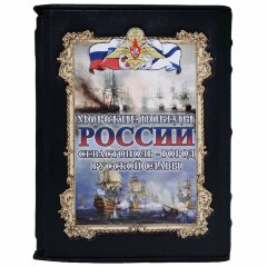 Книга «Морские победы России. Севастополь — город русской славы»
