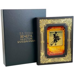 Подарочная книга «Вечера на хуторе близ Диканьки» (Гоголь Николай Васильевич) — вечная классика в кожаном переплёте