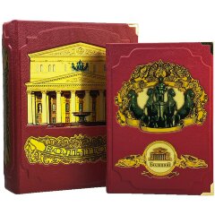 Подарочная книга «Большой театр» в кожаном футляре