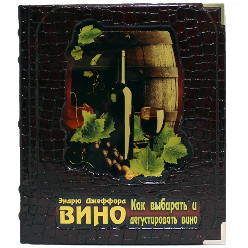 Иллюстрированная книга «Вино; Новый полный справочник» в кожаном переплёте