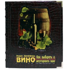 Иллюстрированная книга «Вино; Новый полный справочник» в кожаном переплёте