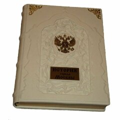 Эксклюзивная книга «История города Москвы»