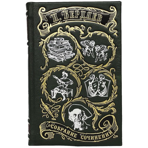 Подарочное издание книги «Философия творчества, культуры и искусства» (Бердяев.Н) в кожаном переплёте