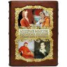 Подарочная книга «Мудрые мысли великих людей»