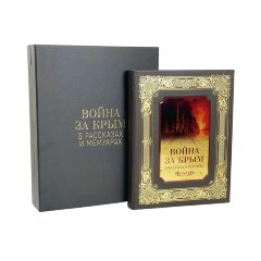 Подарочная книга «Война за Крым в рассказах и мемуарах» в кожаном футляре