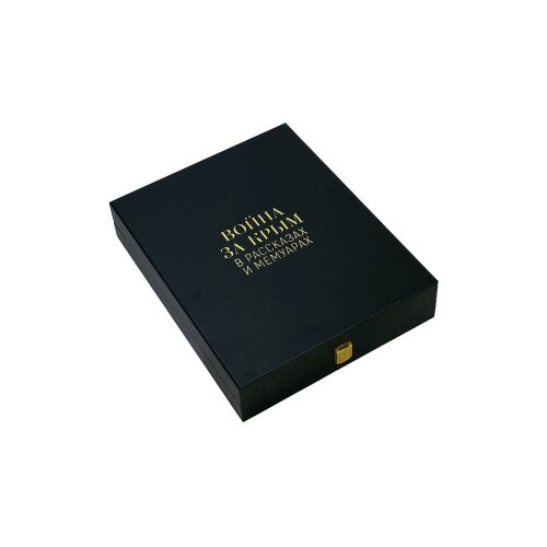 Подарочная книга «Война за Крым в рассказах и мемуарах» в кожаном футляре