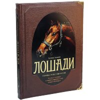 Книга путеводитель «Лошади. Самая полная иллюстрированная энциклопедия» в кожаном переплёте