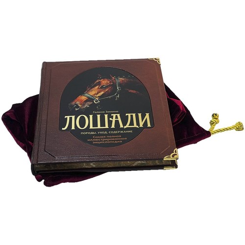 Книга путеводитель «Лошади. Самая полная иллюстрированная энциклопедия» в кожаном переплёте