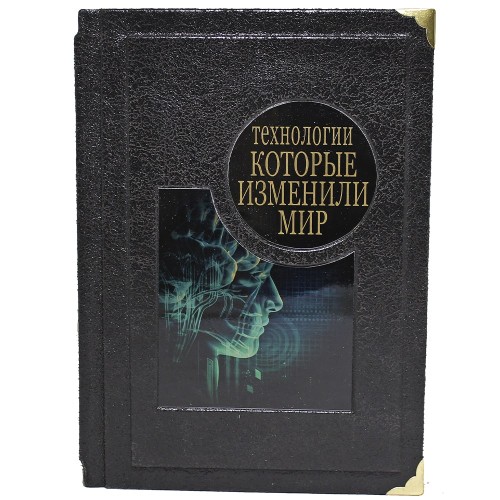 Документальная книга «Технологии которые изменили мир» — новости науки