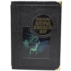Иллюстрированная книга «Технологии которые изменили мир» в кожаном переплёте