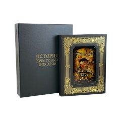 Подарочная книга «История крестовых походов» в кожаном футляре