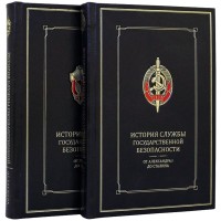 Подарочная книга «История службы государственной безопасности»