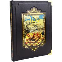 Подарочная книга «100 лучших блюд кавказской кухни» в кожаном переплёте