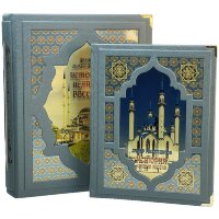 Иллюстрированная книга «История ислама России» в подарочном коробе
