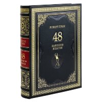 Подарочная книга «48 законов власти» (Роберт Грин) в кожаном переплёте